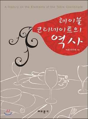 테이블 코디네이트의 역사