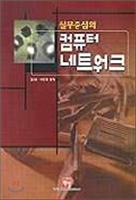 실무중심의 컴퓨터 네트워크