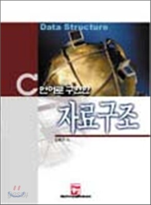 C언어로 구현한 자료구조