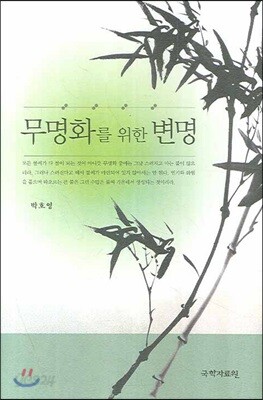 무명화를 위한 변명