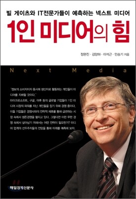 1인 미디어의 힘