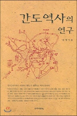 간도 역사의 연구