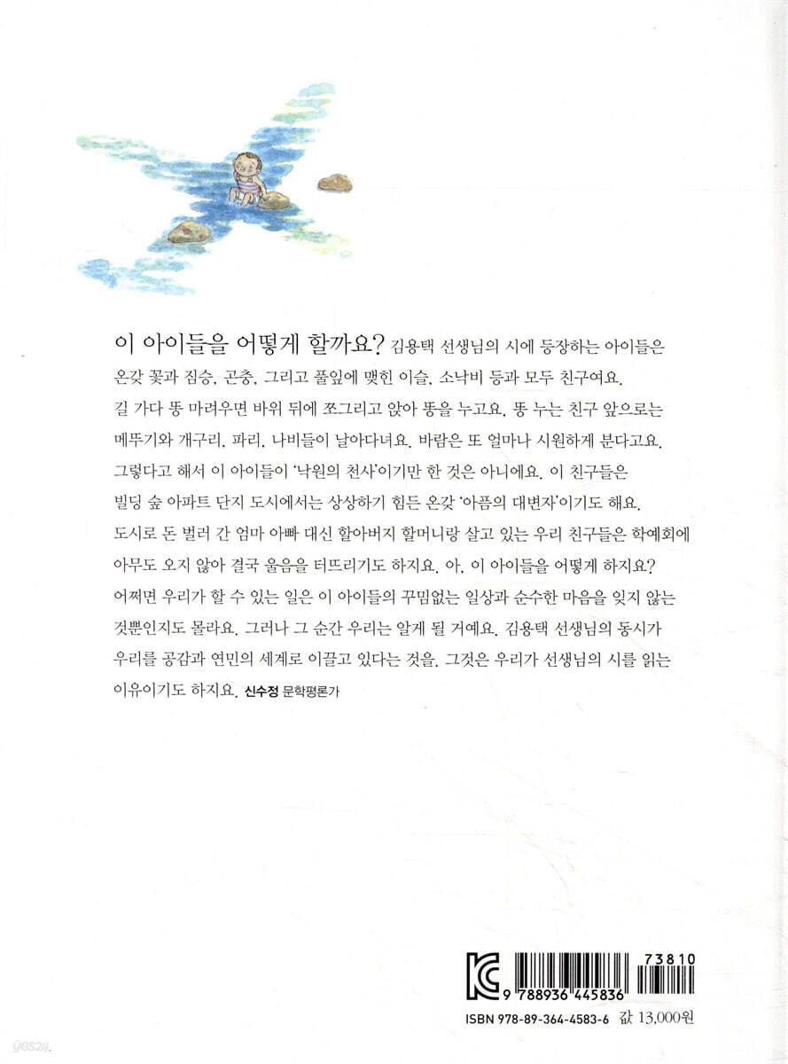 너 내가 그럴 줄 알았어 | 김용택 | 창비 - 예스24