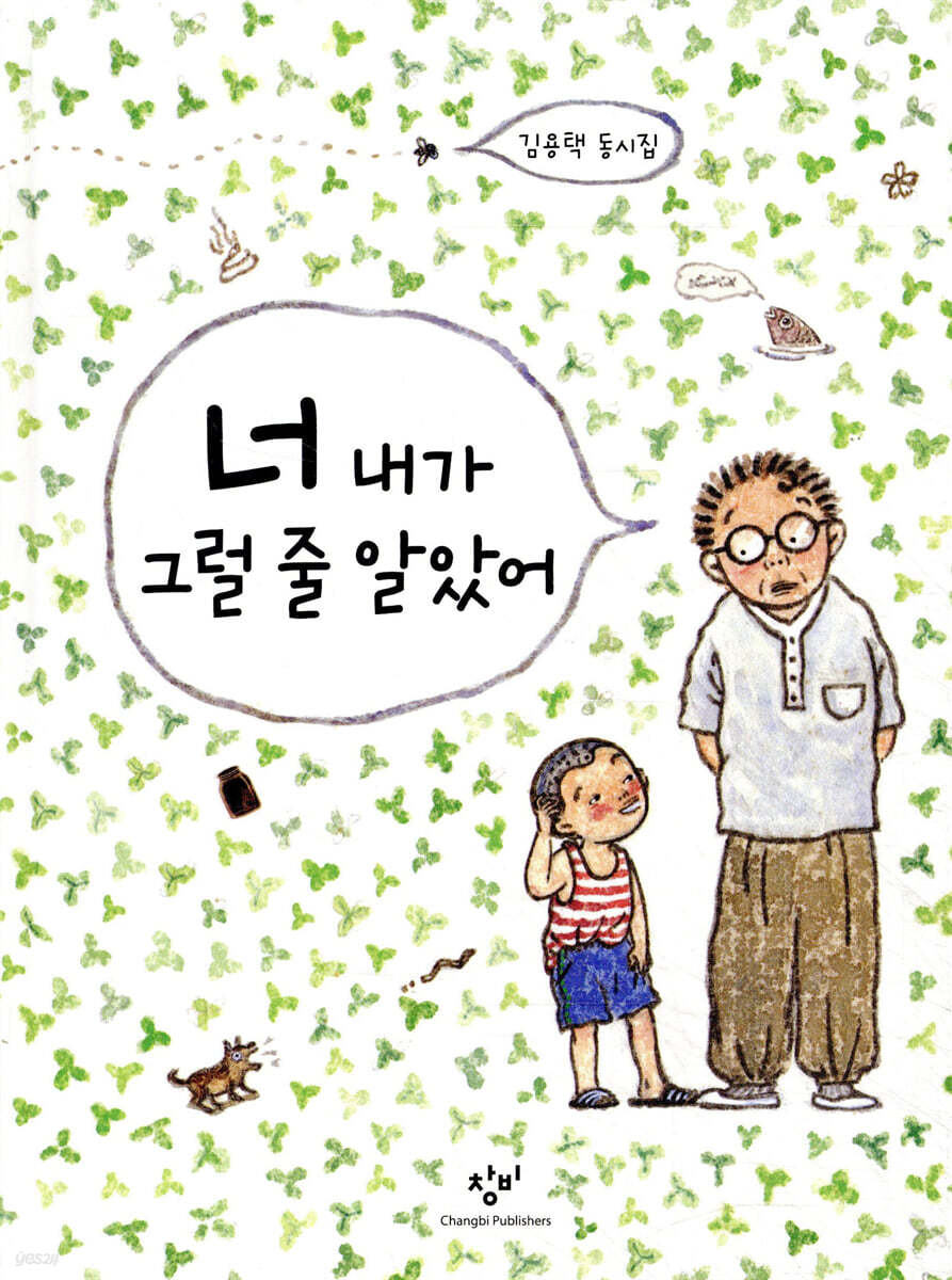 너 내가 그럴 줄 알았어