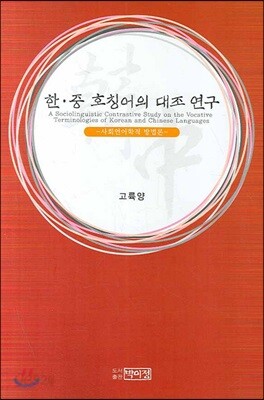 한 중 호칭어의 대조연구