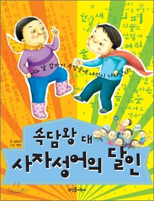 속담왕 대 사자성어의 달인