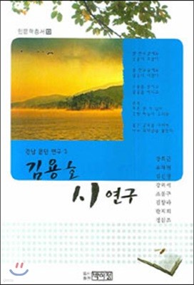 김용호 시연구