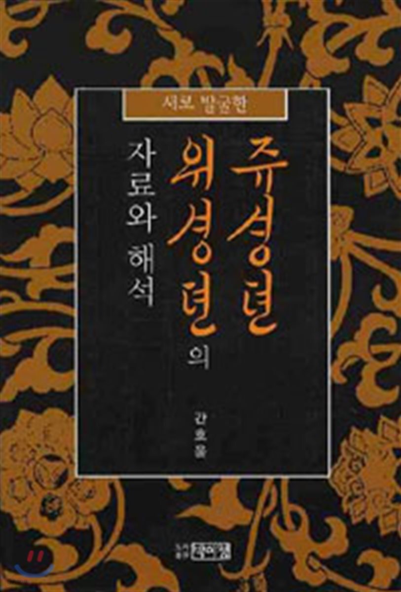쥬셩뎐 위셩뎐의 자료와 해석