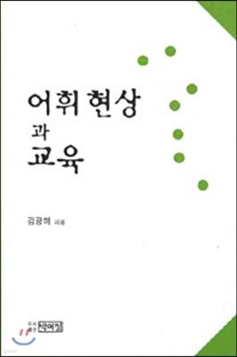 어휘현상과 교육