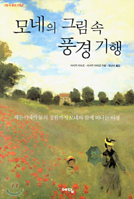 모네의 그림 속 풍경기행