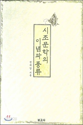 시조문학의 이념과 풍류