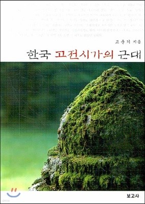 한국 고전시가의 근대