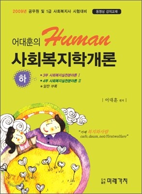 어대훈의 HUMAN 사회복지학개론 (하)