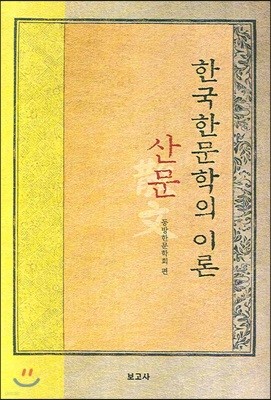 한국한문학의 이론 산문
