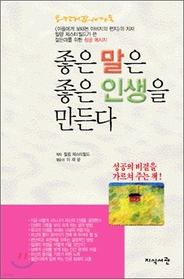 좋은 말은 좋은 인생을 만든다