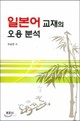 일본어 교재의 오용 분석