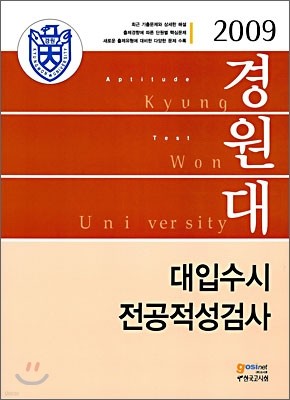 2009 경원대학교 대입수시 전공적성검사 (2008년)