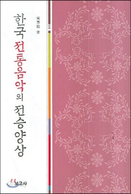 한국전통음악의 전승양상