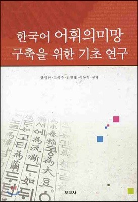 한국어 어휘의미망 구축을 위한 기초 연구