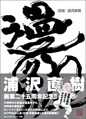 漫勉 浦澤直樹原畵集