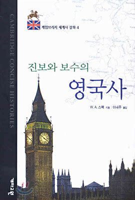 진보와 보수의 영국사