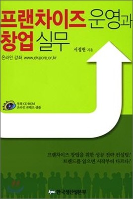 프랜차이즈 운영과 창업 실무