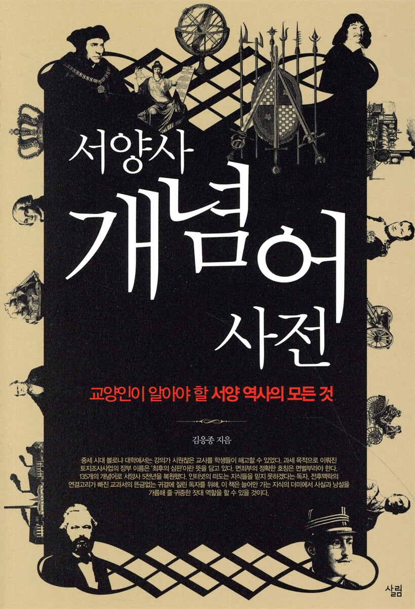 서양사 개념어 사전
