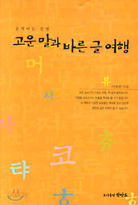 고운 말과 바른 글 여행