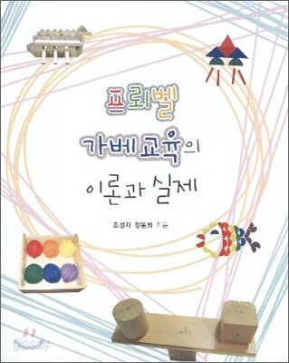 프뢰벨 가베교육의 이론과 실제
