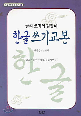 한글 쓰기 교본