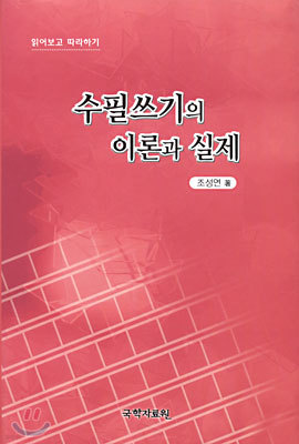 수필쓰기의 이론과 실제