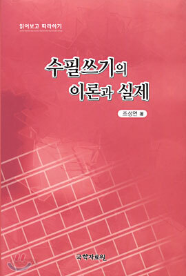 수필쓰기의 이론과 실제
