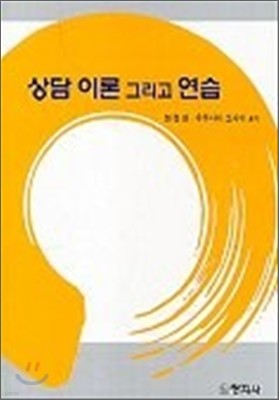 상담 이론 그리고 연습