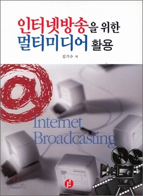 인터넷방송을 위한 멀티미디어 활용