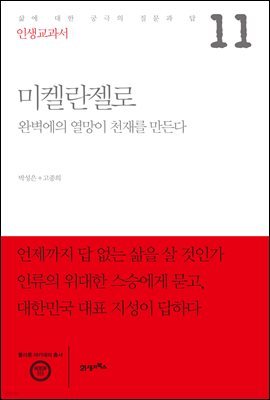 인생교과서 미켈란젤로