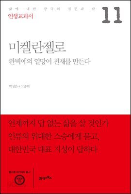 인생교과서 미켈란젤로 : 완벽에의 열망이 천재를 만든다