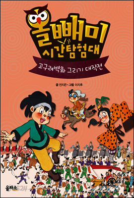 올빼미 시간탐험대 3 고구려 벽화 그리기 대작전