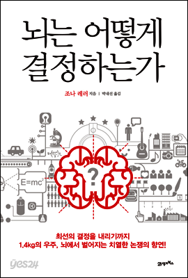 뇌는 어떻게 결정하는가