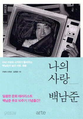 나의 사랑, 백남준 : 아내 구보타 시게코가 들려주는 백남준의 삶과 사랑, 예술