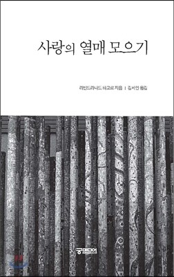 사랑의 열매 모으기