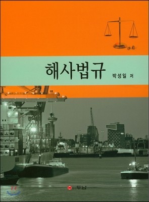 해사법규