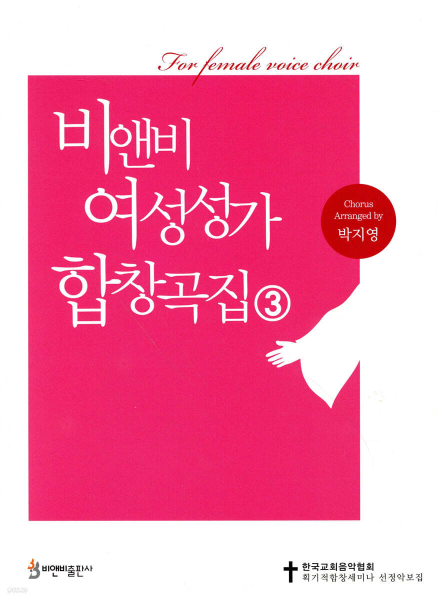 비앤비 여성성가 합창곡집 3