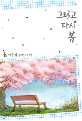 그리고 다시 봄