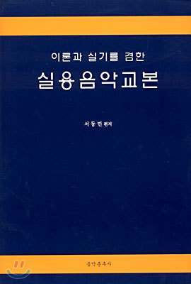 이론과 실기를 겸한 실용음악교본