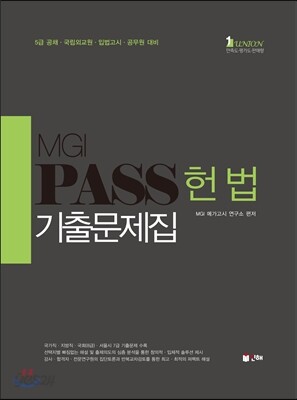 UNION MGI PASS 헌법 기출문제집
