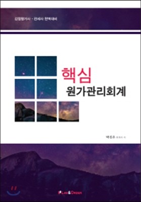 핵심 원가관리회계