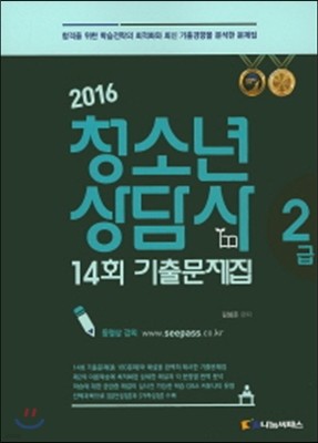 2016 청소년 상담사 2급 14회 기출문제집