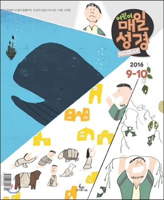 고학년(4-6학년용) 어린이 매일성경 (격월간) : 9,10월 [2016]