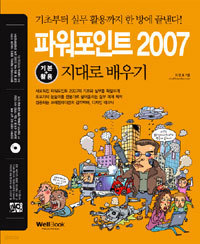 통 파워포인트 2007 기본 + 활용 지대로 배우기 (컴퓨터/큰책/상품설명참조/2)