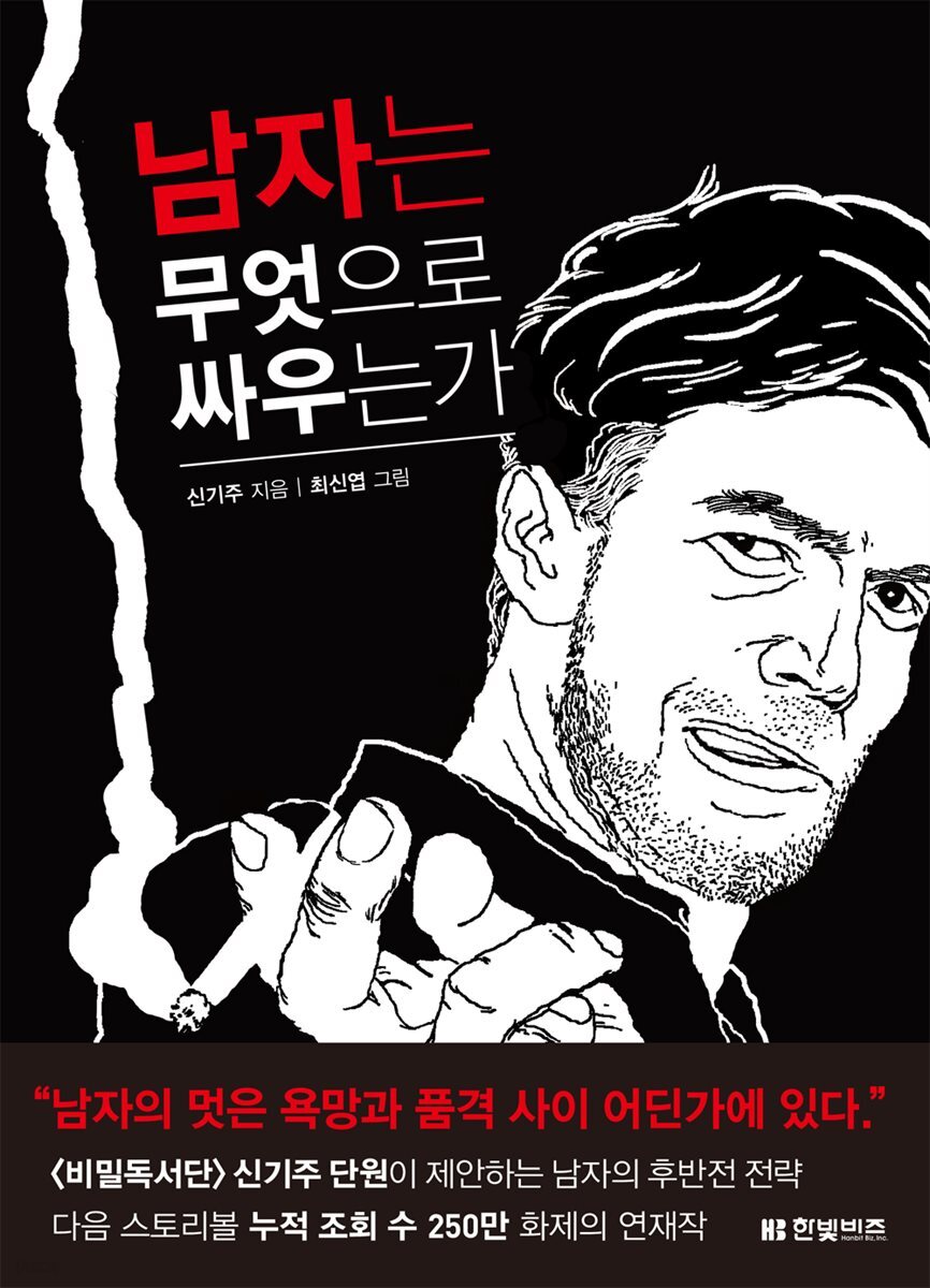 남자는 무엇으로 싸우는가